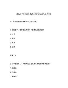 2025年場景水粉畫考試題及答案