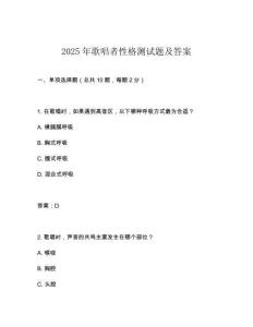 2025年歌唱者性格測試題及答案