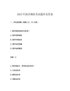 2025年海洋測繪考試題庫及答案