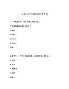 圍棋專注力測(cè)試題及答案