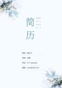 個(gè)人求職簡(jiǎn)歷（4頁(yè)）帶封面模版（Word可編輯）時(shí)尚簡(jiǎn)約版下載