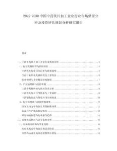 2025-2030中國(guó)中藥飲片加工企業(yè)行業(yè)市場(chǎng)供需分析及投資評(píng)估規(guī)劃分析研究報(bào)告