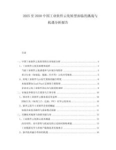 2025至2030中國(guó)工業(yè)軟件云化轉(zhuǎn)型面臨的挑戰(zhàn)與機(jī)遇分析報(bào)告