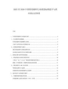 2025至2030中國(guó)藥用輔料行業(yè)質(zhì)量標(biāo)準(zhǔn)提升與供應(yīng)商認(rèn)證體系