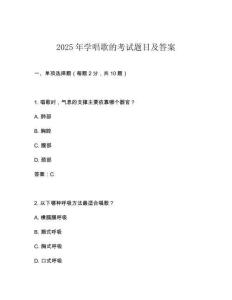 2025年學(xué)唱歌的考試題目及答案
