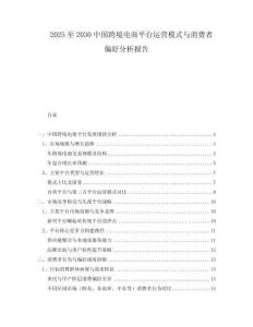 2025至2030中國跨境電商平臺運營模式與消費者偏好分析報告