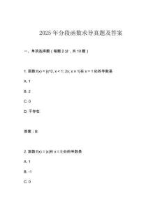2025年分段函數求導真題及答案