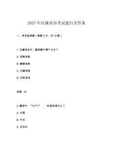 2025年漢藏雙語考試題目及答案