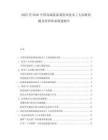 2025至2030中國高端裝備制造業(yè)技術(shù)工人短缺問題及培訓(xùn)體系構(gòu)建報告
