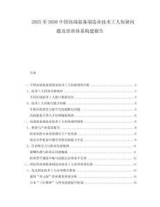 2025至2030中國高端裝備制造業(yè)技術(shù)工人短缺問題及培訓(xùn)體系構(gòu)建報告