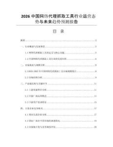 2026中國網(wǎng)絡(luò)代理抓取工具行業(yè)運(yùn)營態(tài)勢與未來趨勢預(yù)測報(bào)告