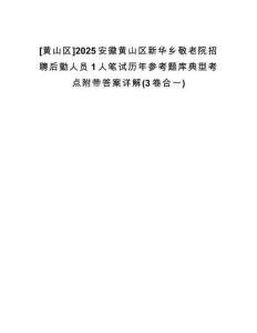 [黃山區(qū)]2025安徽黃山區(qū)新華鄉(xiāng)敬老院招聘后勤人員1人筆試歷年參考題庫(kù)典型考點(diǎn)附帶答案詳解(3卷合一)
