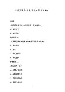 中式烹调师（中级）证考试题（附答案）