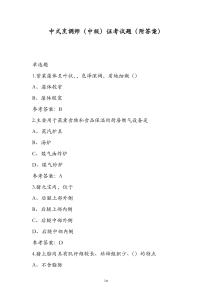 中式烹调师（中级）证考试题（附答案）