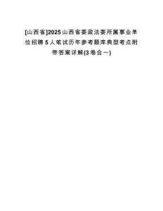 [山西省]2025山西省委政法委所屬事業(yè)單位招聘5人筆試歷年參考題庫典型考點(diǎn)附帶答案詳解(3卷合一)