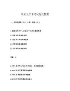 眼屈光手術(shù)考試題及答案