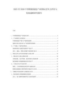 2025至2030中國船舶制造產(chǎn)業(yè)國際競爭力評(píng)估與發(fā)展戰(zhàn)略研究報(bào)告