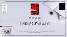 钢铁--笔记-读后感