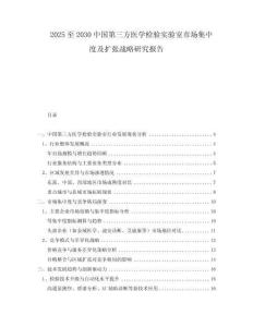 2025至2030中國(guó)第三方醫(yī)學(xué)檢驗(yàn)實(shí)驗(yàn)室市場(chǎng)集中度及擴(kuò)張戰(zhàn)略研究報(bào)告