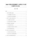 2026中國光學(xué)防爆膜行業(yè)供需趨勢與投資盈利預(yù)測報告