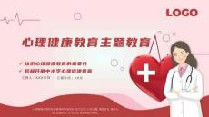 中小學(xué)生心理健康主題教育課件