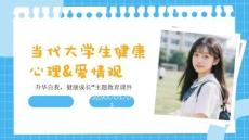 升華自我健康成長當代大學生心理健康&愛情觀主題教育講座課件