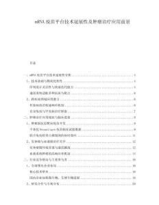 mRNA疫苗平臺技術(shù)延展性及腫瘤治療應用前景