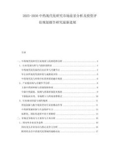 2025-2030中藥現(xiàn)代化研究市場(chǎng)前景分析及投資評(píng)估規(guī)劃報(bào)告研究最新進(jìn)展
