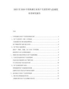 2025至2030中國肉禽行業(yè)客戶關(guān)系管理與忠誠度培育研究報告