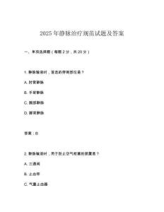 2025年靜脈治療規(guī)范試題及答案