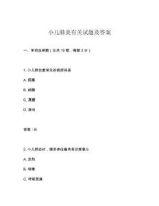 小兒肺炎有關試題及答案