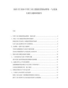 2025至2030中國工業(yè)大數(shù)據(jù)采集標準統(tǒng)一與設(shè)備互聯(lián)互通障礙報告