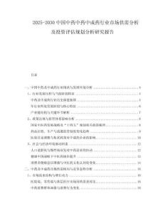 2025-2030中國(guó)中藥中藥中成藥行業(yè)市場(chǎng)供需分析及投資評(píng)估規(guī)劃分析研究報(bào)告