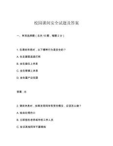 校園課間安全試題及答案