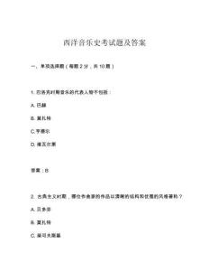 西洋音樂史考試題及答案