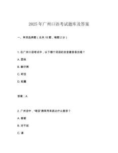 2025年廣州口語(yǔ)考試題庫(kù)及答案
