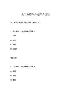 关于系谱图的题库及答案