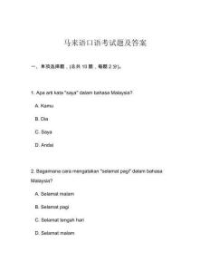 馬來語口語考試題及答案