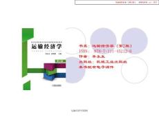 運輸經(jīng)濟學