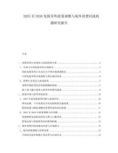 2025至2030免稅零售政策調(diào)整與境外消費(fèi)回流機(jī)遇研究報(bào)告