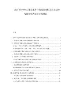 2025至2030云計(jì)算服務(wù)市場(chǎng)發(fā)展分析及前景趨勢(shì)與商業(yè)模式創(chuàng)新研究報(bào)告
