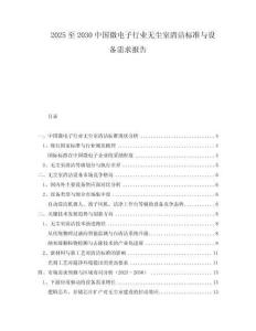 2025至2030中國微電子行業(yè)無塵室清潔標準與設(shè)備需求報告