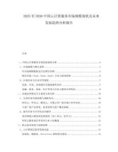 2025至2030中國(guó)云計(jì)算服務(wù)市場(chǎng)規(guī)?，F(xiàn)狀及未來(lái)發(fā)展趨勢(shì)分析報(bào)告