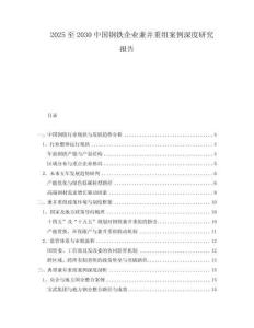 2025至2030中國鋼鐵企業(yè)兼并重組案例深度研究報(bào)告