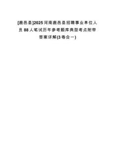 [鹿邑縣]2025河南鹿邑縣招聘事業(yè)單位人員88人筆試歷年參考題庫(kù)典型考點(diǎn)附帶答案詳解(3卷合一)