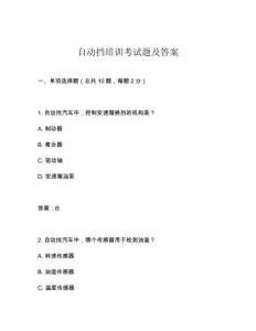 自动挡培训考试题及答案