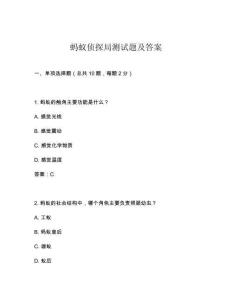 螞蟻偵探局測試題及答案