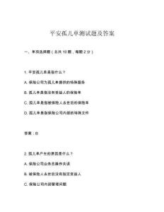 平安孤兒單測試題及答案
