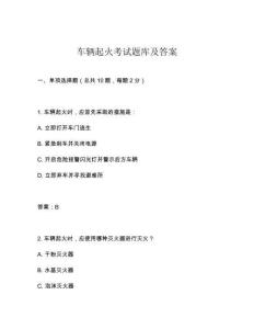 车辆起火考试题库及答案