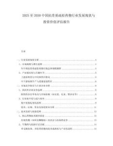 2025至2030中國(guó)抗骨質(zhì)疏松藥物行業(yè)發(fā)展現(xiàn)狀與投資價(jià)值評(píng)估報(bào)告